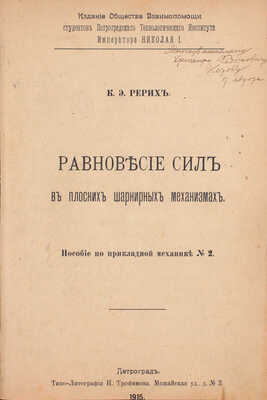 Конволют из пяти изданий ученого в области механики Константина Рериха с его автографами: